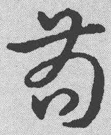 苟,趙構 ,書法字典